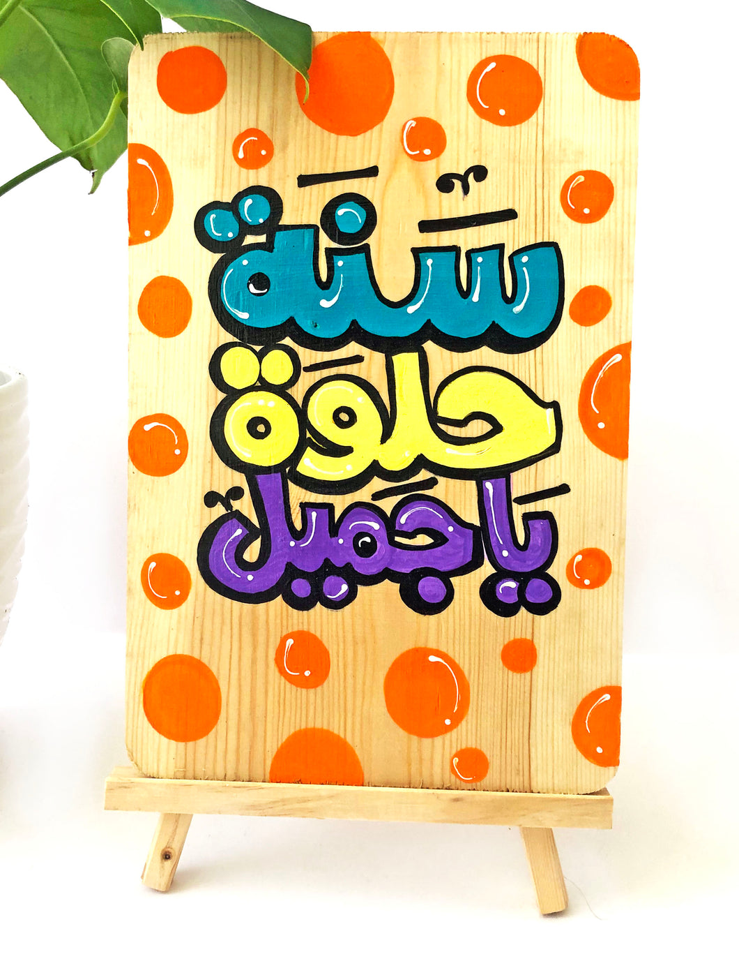 Celebrate with Joy: Arabic Birthday Wishes Wooden Board